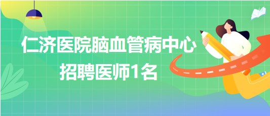 上海交通大學(xué)醫(yī)學(xué)院附屬仁濟醫(yī)院腦血管病中心招聘醫(yī)師1名