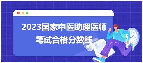 全國中醫(yī)助理醫(yī)師資格考試醫(yī)學(xué)綜合考試合格分數(shù)線8