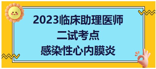 感染性心內膜炎