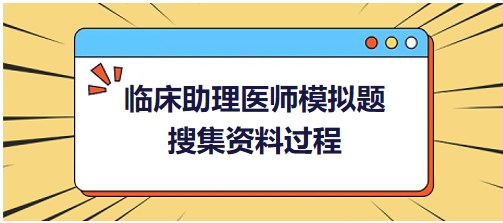 搜集資料過程