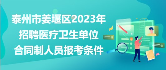 泰州市姜堰區(qū)2023年招聘醫(yī)療衛(wèi)生單位合同制人員報考條件