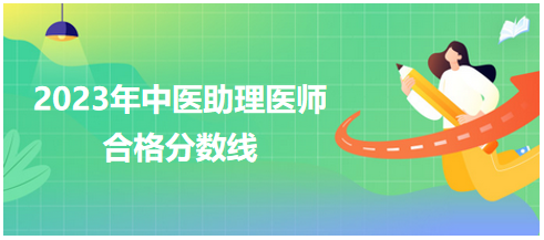 全國中醫(yī)助理醫(yī)師資格考試醫(yī)學綜合考試合格分數(shù)線2