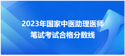 全國中醫(yī)助理醫(yī)師資格考試醫(yī)學(xué)綜合考試合格分數(shù)線7