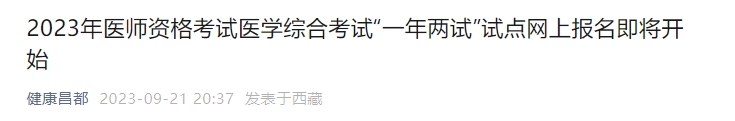 昌都2023年醫(yī)師資格考試醫(yī)學綜合考試“一年兩試”試點網上報名即將開始