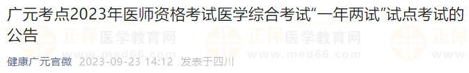 四川廣元考點2023年醫(yī)師資格考試醫(yī)學(xué)綜合考試“一年兩試”試點考試的公告