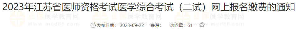 2023年江蘇宿遷考點(diǎn)醫(yī)師資格考試醫(yī)學(xué)綜合考試（二試）網(wǎng)上報(bào)名繳費(fèi)的通知