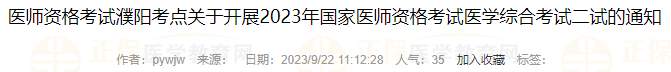 醫(yī)師資格考試濮陽考點關(guān)于開展2023年國家醫(yī)師資格考試醫(yī)學(xué)綜合考試二試的通知