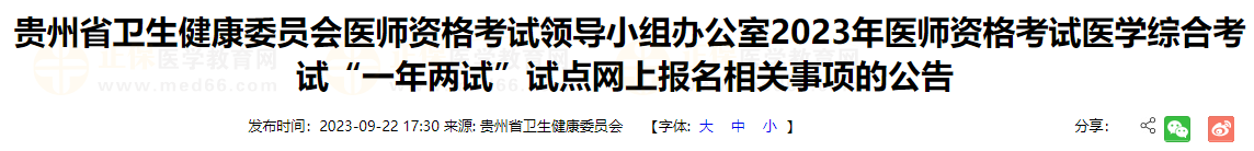 遵義考點2023年醫(yī)師資格考試醫(yī)學綜合考試“一年兩試”試點網(wǎng)上報名相關事項的公告