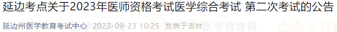 延邊考點關(guān)于2023年醫(yī)師資格考試醫(yī)學綜合考試 第二次考試的公告