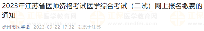 2023年江蘇徐州考點醫(yī)師資格考試醫(yī)學綜合考試（二試）網上報名繳費的通知