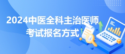 中醫(yī)全科報名方式