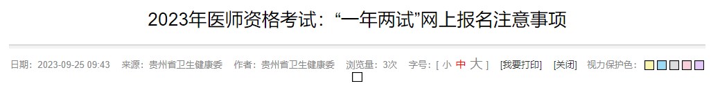 2023年醫(yī)師資格考試：“一年兩試”網(wǎng)上報名注意事項