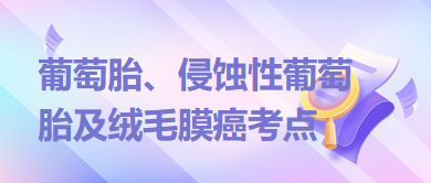 葡萄胎、侵蝕性葡萄胎及絨毛膜癌考點