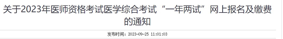 關(guān)于2023年醫(yī)師資格考試醫(yī)學(xué)綜合考試“一年兩試”網(wǎng)上報名及繳費(fèi)的通知