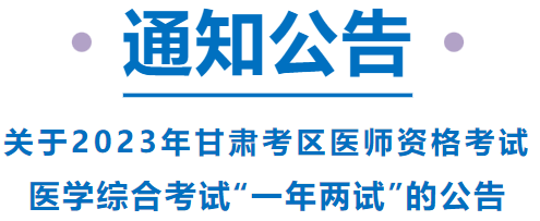 已報考這項考試的甘肅考區(qū)考生，請注意啦！