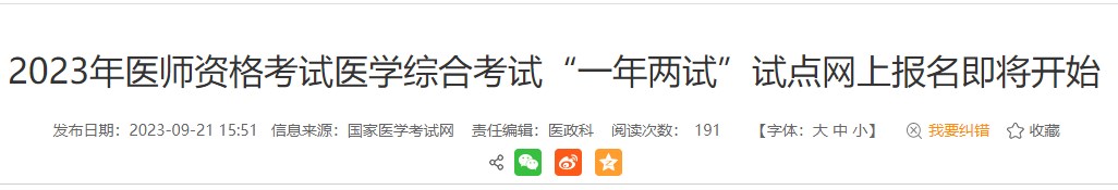 考生注意！安徽黃山2023醫(yī)師資格（二試）報名繳費即將結束！