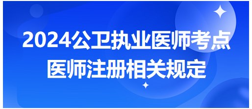 醫(yī)師注冊相關(guān)規(guī)定