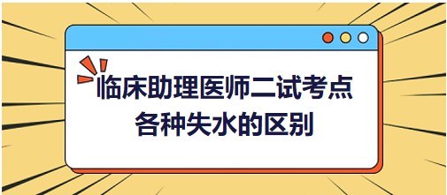 各種失水的區(qū)別