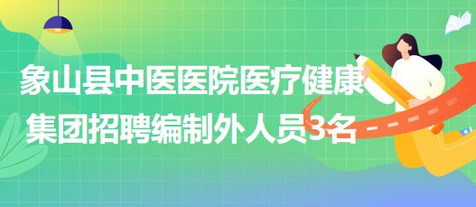 浙江省寧波市象山縣中醫(yī)醫(yī)院醫(yī)療健康集團招聘編制外人員3名