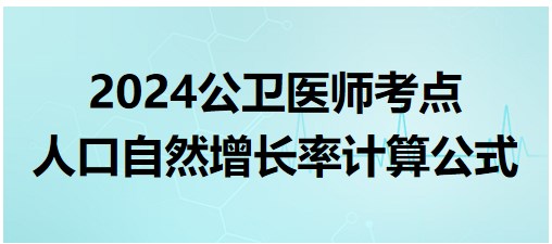 人口自然增長率計算公式