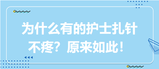 為什么有的護士扎針不疼？原來如此！