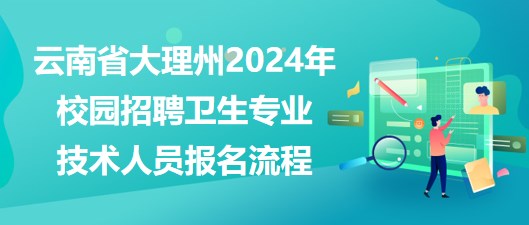 湘潭縣醫(yī)療衛(wèi)生事業(yè)單位2023年招聘專業(yè)技術人員報名流程