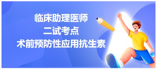 術前預防性應用抗生素的情況