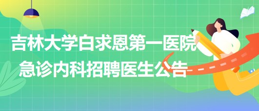 吉林大學白求恩第一醫(yī)院急診內(nèi)科招聘醫(yī)生公告