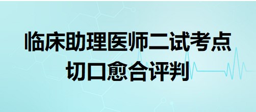 切口愈合評(píng)判