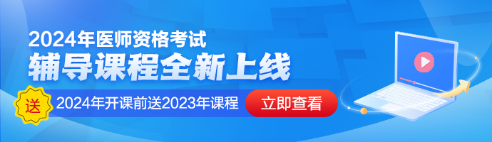 2024年醫(yī)師資格考試