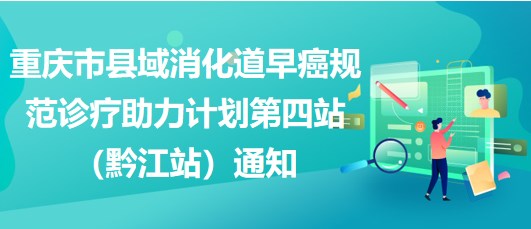 重慶市縣域消化道早癌規(guī)范診療助力計劃第四站（黔江站）通知