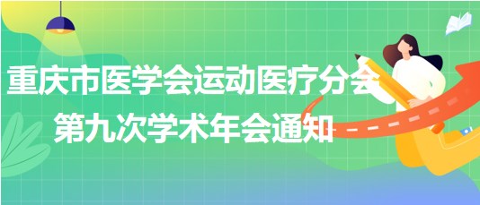 重慶市醫(yī)學(xué)會運動醫(yī)療分會第九次學(xué)術(shù)年會通知