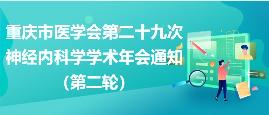 重慶市醫(yī)學會第二十九次神經內科學學術年會通知（第二輪）