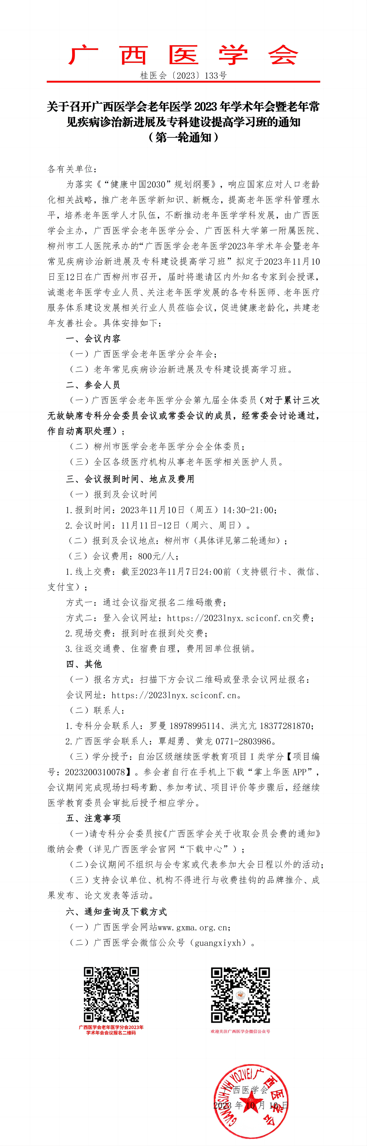 關于召開廣西醫(yī)學會老年醫(yī)學2023年學術年會暨老年常見疾病診治新進展及?？平ㄔO提高學習班的通知（第一輪通知）