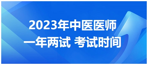 2023年國家中醫(yī)醫(yī)師二試考試時(shí)間4