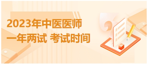 2023年國家中醫(yī)醫(yī)師二試考試時間20