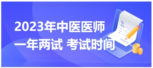 2023年國家中醫(yī)醫(yī)師二試考試時間23