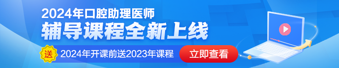 2024口腔助理醫(yī)師課程