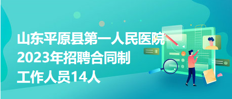 山東平原縣第一人民醫(yī)院2023年招聘合同制工作人員14人