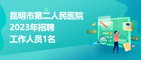 昆明市第二人民醫(yī)院2023年招聘工作人員1名