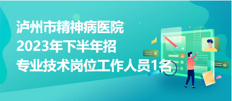 瀘州市精神病醫(yī)院2023年下半年招聘專(zhuān)業(yè)技術(shù)崗位工作人員1名