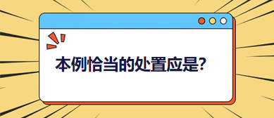 本例恰當(dāng)?shù)奶幹脩?yīng)是？