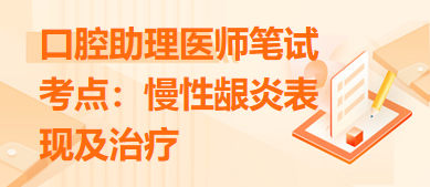 2024口腔助理醫(yī)師拿分考點慢性齦炎表現(xiàn)及治療