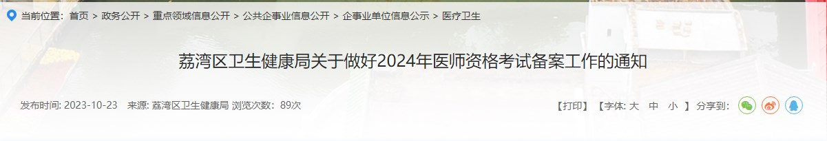 荔灣區(qū)衛(wèi)生健康局關于做好2024年醫(yī)師資格考試備案工作的通知