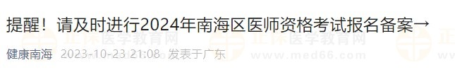 提醒！請及時進行2024年南海區(qū)醫(yī)師資格考試報名備案→