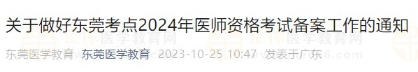 關(guān)于做好東莞考點(diǎn)2024年醫(yī)師資格考試備案工作的通知