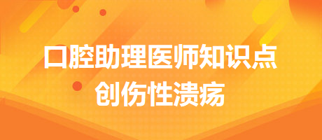 2024口腔醫(yī)師備考開始！創(chuàng)傷性潰瘍知識點快收藏！