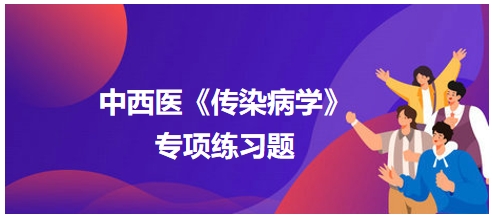 中西醫(yī)醫(yī)師《傳染病學(xué)》專項(xiàng)練習(xí)題15