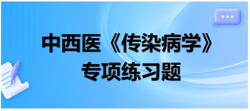 中西醫(yī)醫(yī)師《傳染病學(xué)》專項(xiàng)練習(xí)題22