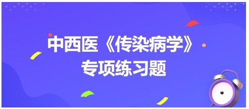 中西醫(yī)醫(yī)師《傳染病學(xué)》專項(xiàng)練習(xí)題28